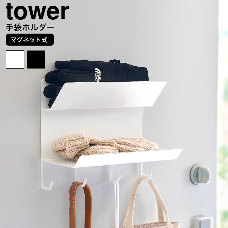 山崎実業 tower フック付きマグネット手袋ホルダー タワー 山崎実業 tower 送料無料 1971 1972 ホワイト ブラック