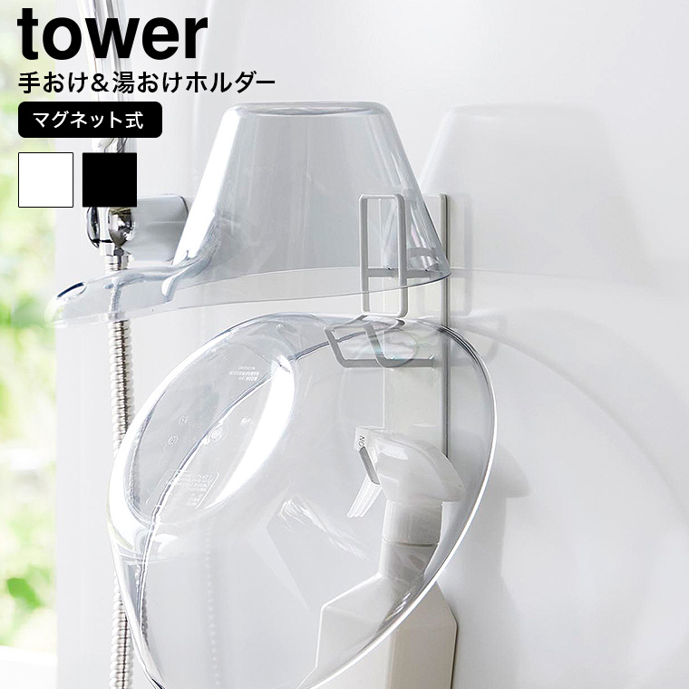 山崎実業 tower マグネットバスルーム手おけ&湯おけホルダー タワー お風呂 1977 1978 ホワイト ブラック