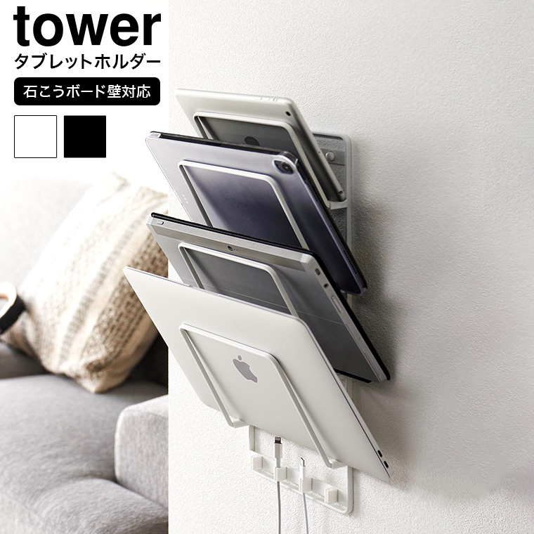 山崎実業 tower 石こうボード壁対応ウォールタブレットホルダー タワー 4段 収納 送料無料 1979 1980 ホワイト ブラック