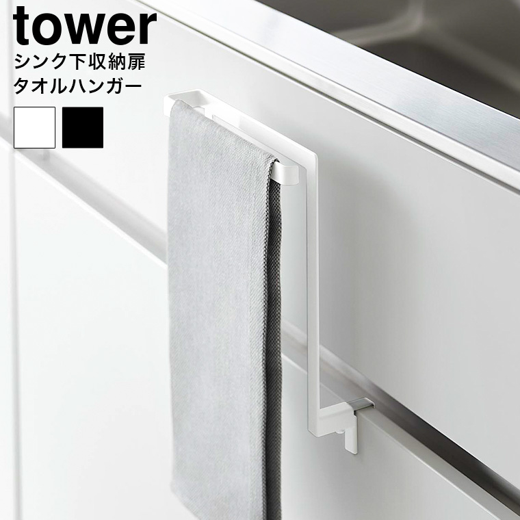 tower キッチンシンク下収納扉タオルハンガー タワー 山崎実業 キッチン 1985 1986 ホワイト ブラック