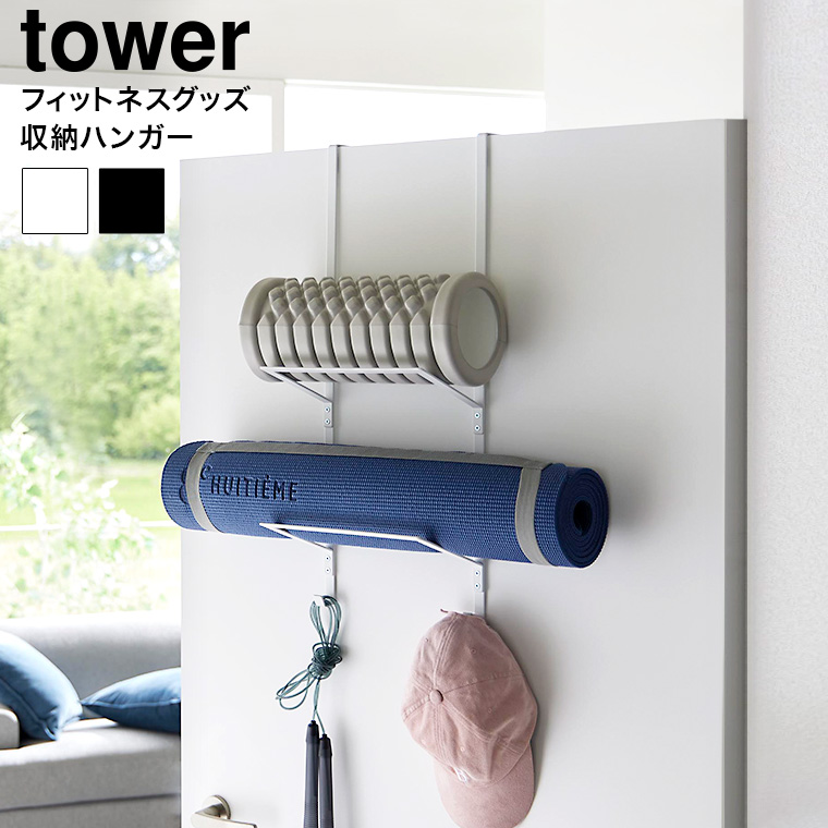 tower フィットネスグッズ収納ハンガー タワー 山崎実業 収納 送料無料 1987 1988 ホワイト ブラック / トレーニンググッズ ヨガマット フォームローラー 縄跳び 白 黒 浮かせる収納 壁面収納 yamazaki