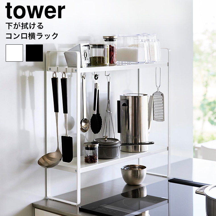 山崎実業 tower 下が拭けるコンロ横ラック タワー 2段 山崎実業 tower 送料無料 1991 1992ホワイト ブラック