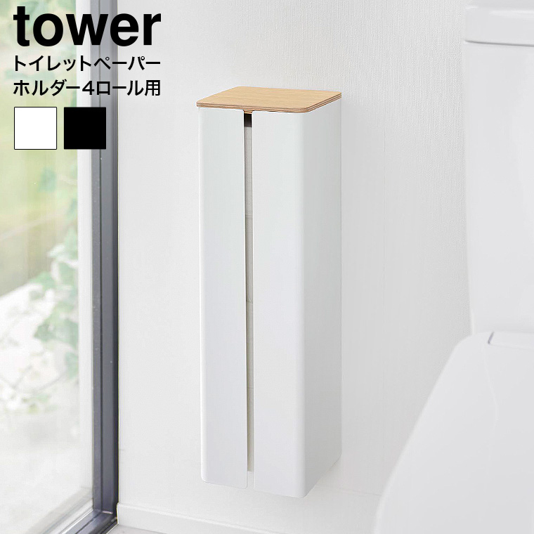 山崎実業 tower 石こうボード壁対応隠せるトイレットペーパーホルダー タワー 1993 1994 ホワイト ブラック