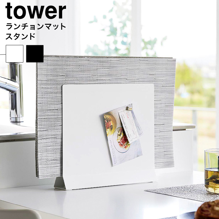山崎実業 tower ランチョンマットスタンド タワー キッチン 1999 2000 ホワイト ブラック