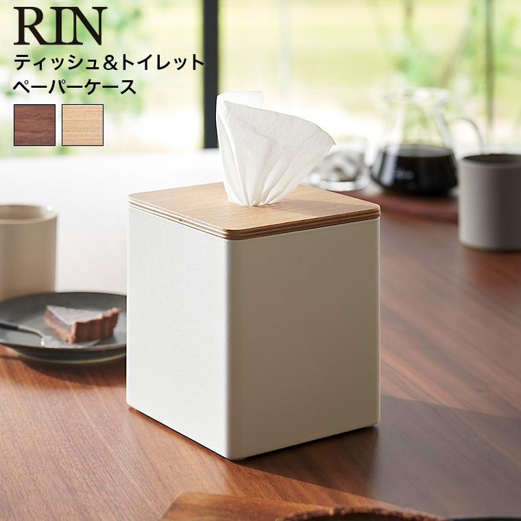 山崎実業 RIN 上から出せるティッシュ&トイレットペーパーケース リン 2001 2002ブラウン ナチュラル