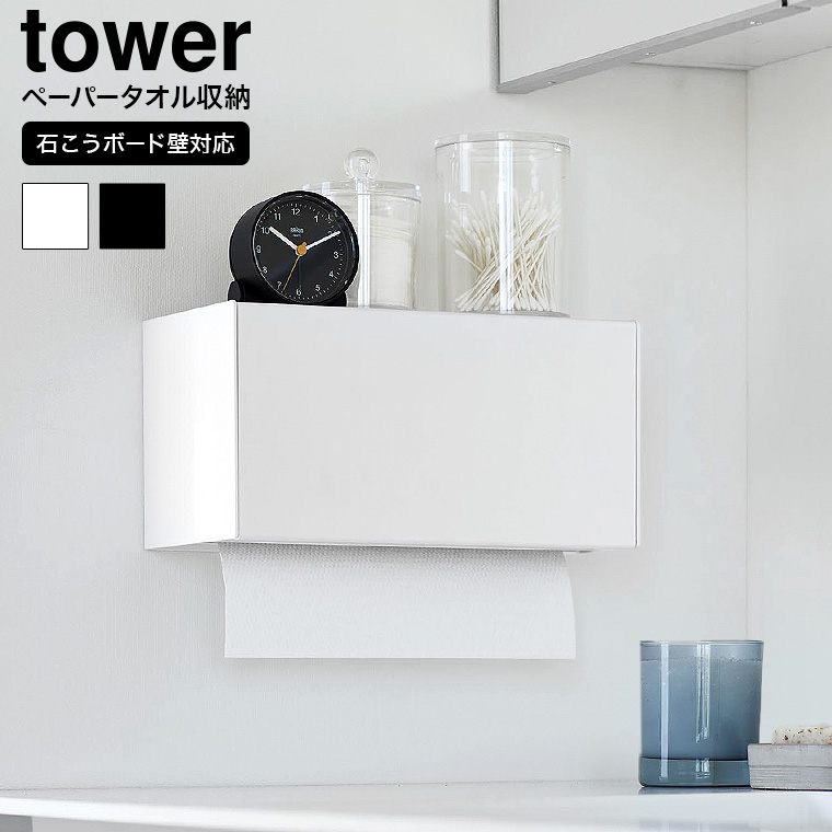 tower 石こうボード壁対応トレー付きペーパータオルディスペンサー タワー 山崎実業 送料無料 2003 2004 ホワイト ブラック / ペーパーホルダー ペーパータオルホルダー 壁面収納 トレー付き yamazaki