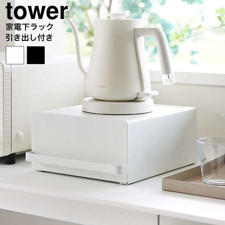 山崎実業 tower 引き出し付きキッチン家電下ラック タワー 山崎実業 tower 送料無料 2018 2019 ホワイト ブラック