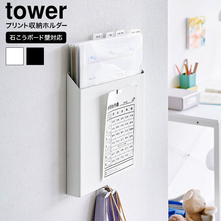 tower 石こうボード壁対応プリント収納ホルダー タワー 山崎実業 送料無料 2020 2021 ホワイト ブラック / 書類 プリントケース 収納ケース 収納ポケット タブレット 充電 整理 ファイルボックス レターケース