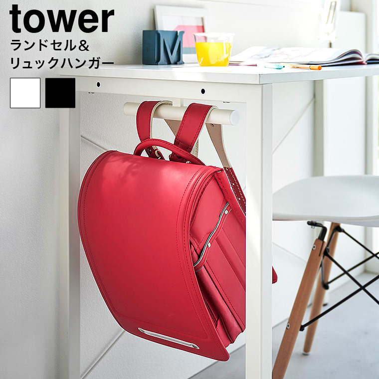 tower デスク下ランドセル&リュックハンガー タワー 山崎実業 収納 2032 2033 ホワイト ブラック