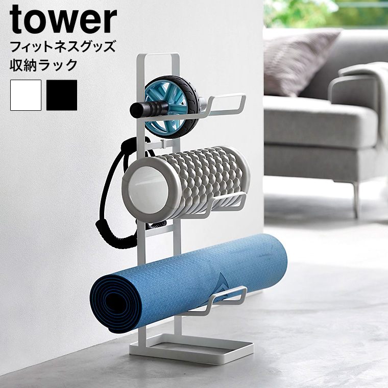 山崎実業 tower フィットネスグッズ収納ラック タワー 山崎実業 tower 送料無料 2034 2035 ホワイト ブラック