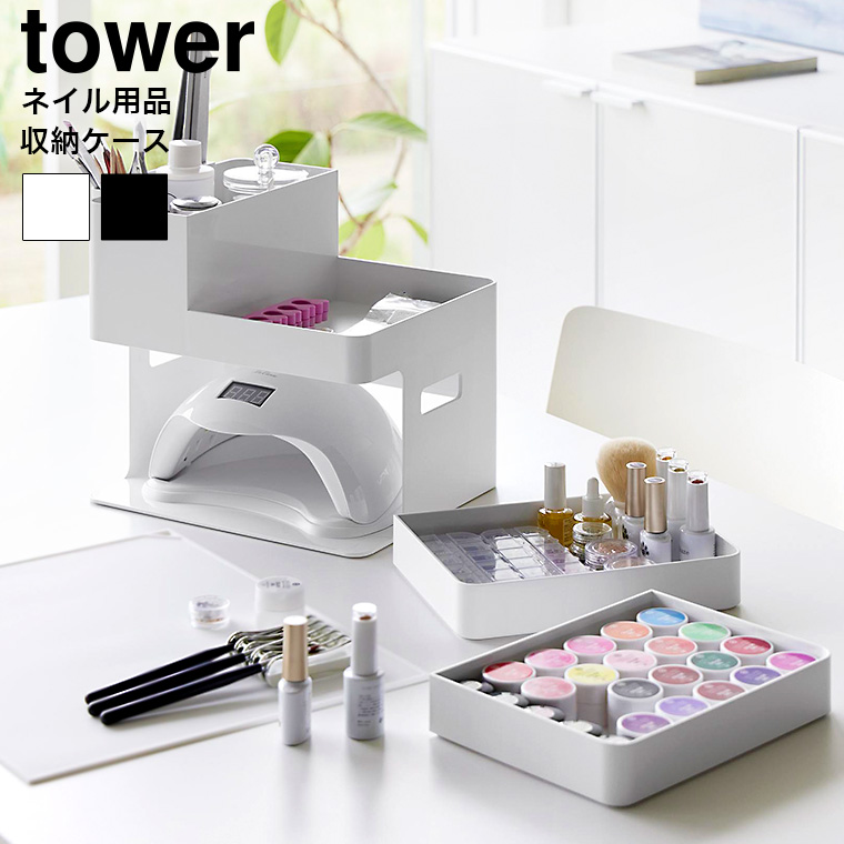 山崎実業 tower ネイルライト&ジェルネイル用品収納ケース タワー 山崎実業 tower 送料無料 2036 2037 ホワイト ブラック