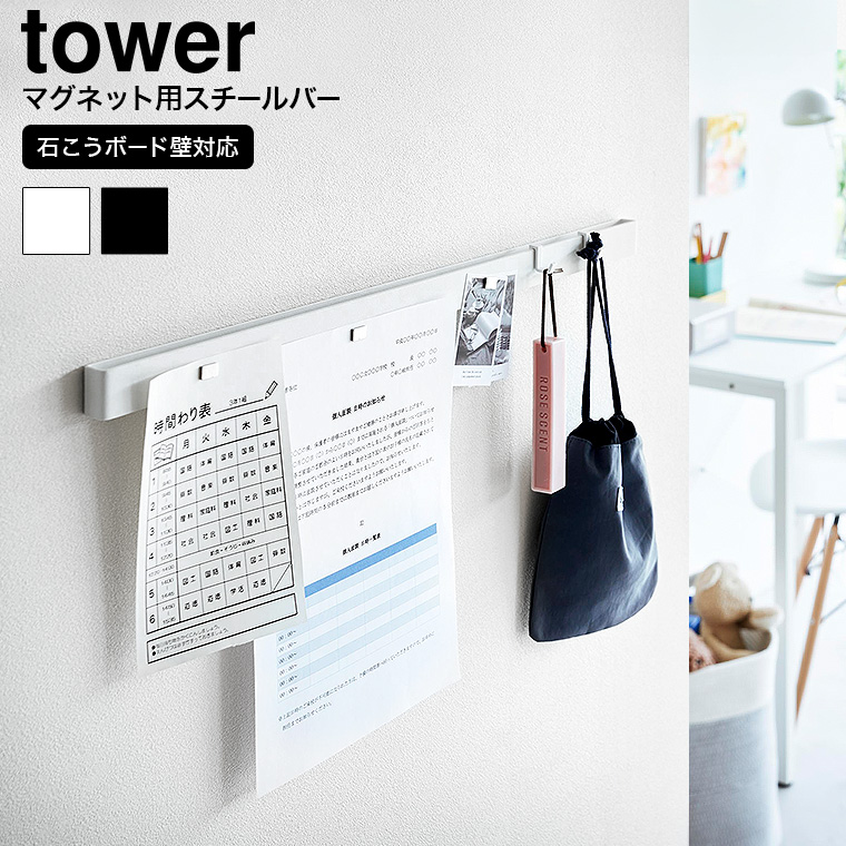 tower 石こうボード壁対応マグネット用スチールバー タワー 山崎実業 送料無料 ホワイト ブラック 2060 2061 / スチールパネル マグネットボード 磁石 フック付き リビング 玄関 鍵 帽子 バッグ 壁面収納