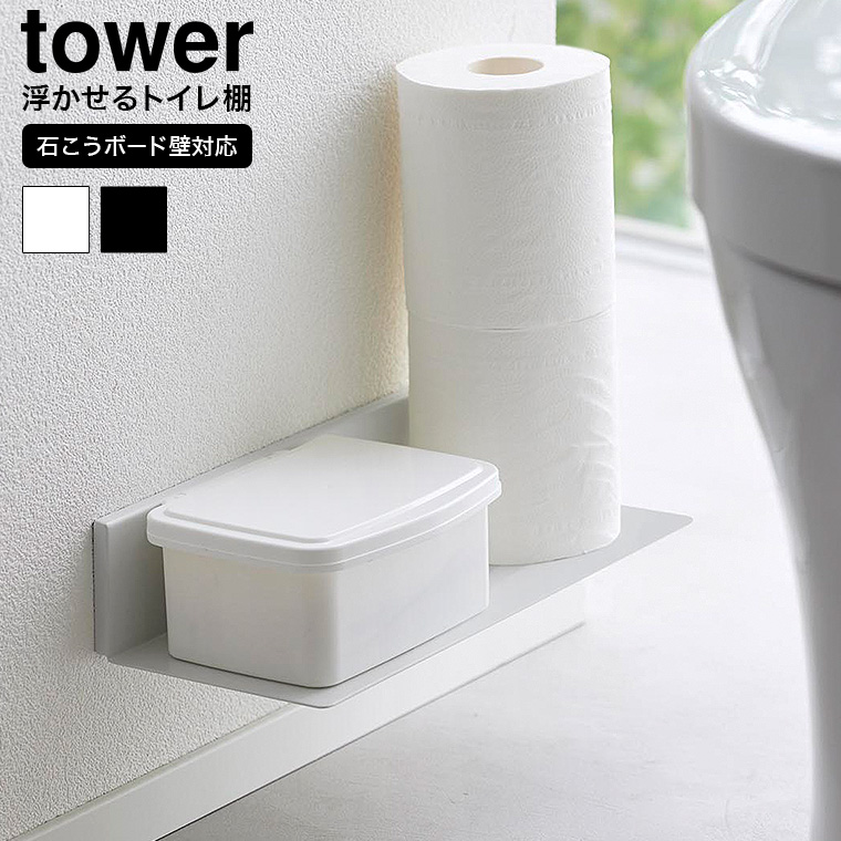 tower 石こうボード壁対応浮かせるトイレ棚 タワー 山崎実業 2103 2104 ホワイト ブラック