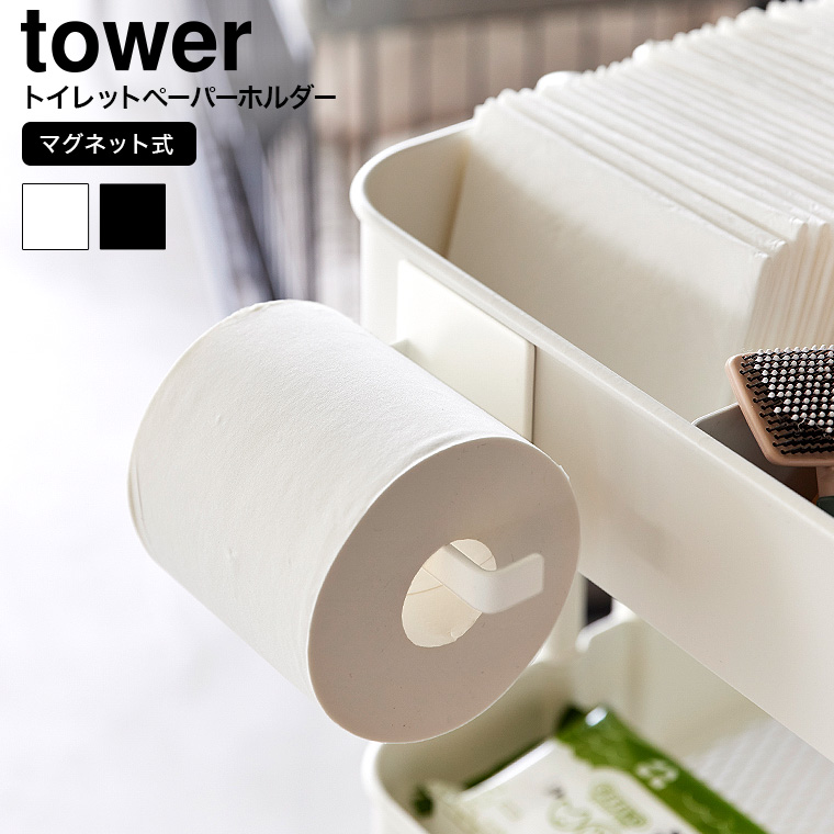 山崎実業 tower マグネットトイレットペーパーホルダー タワー 収納 2111 2112 ホワイト ブラック