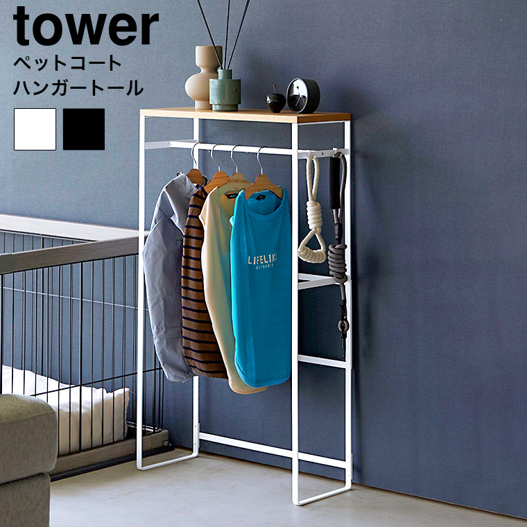 tower ペットコートハンガーラック タワー トール 山崎実業 収納 送料無料 2117 2118 ホワイト ブラック