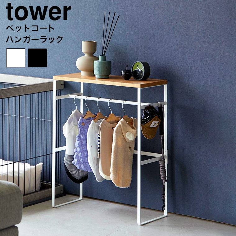 tower ペットコートハンガーラック タワー 山崎実業 収納 送料無料 2119 2120 ホワイト ブラック