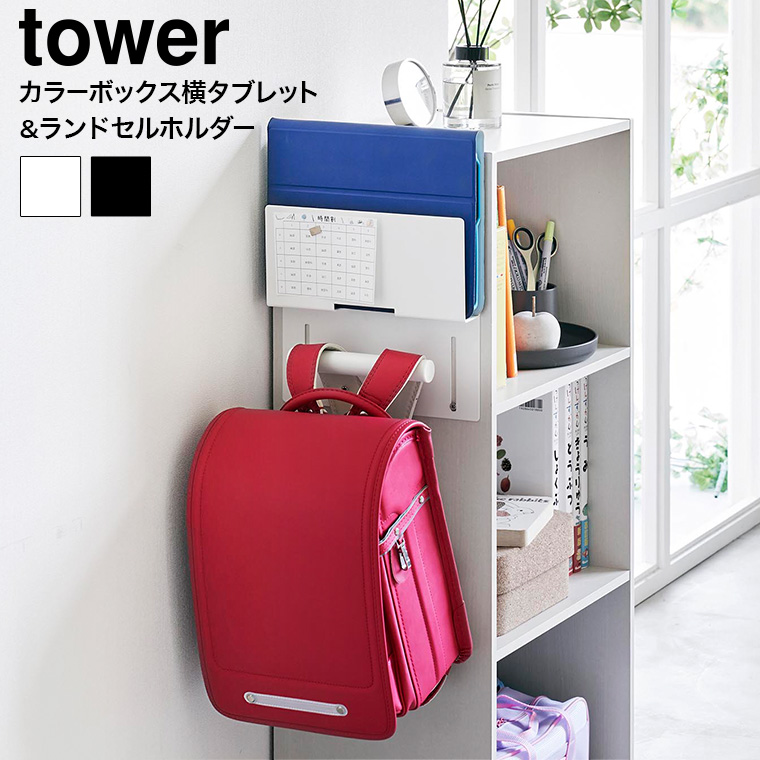 山崎実業 tower カラーボックス横タブレット&ランドセルホルダー タワー 収納 送料無料 2123 2124 ホワイト ブラック