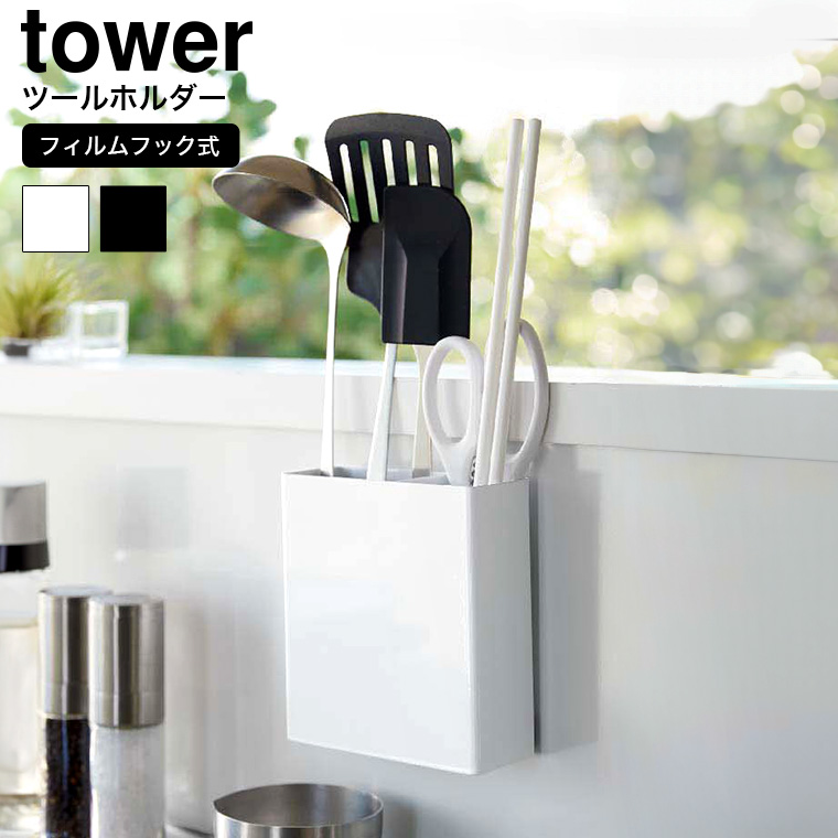 山崎実業 tower フィルムフックキッチンツールホルダー タワー キッチン 2157 2158 ホワイト ブラック