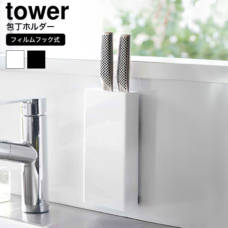 山崎実業 tower フィルムフック包丁ホルダー タワー キッチン 2159 2160 ホワイト ブラック