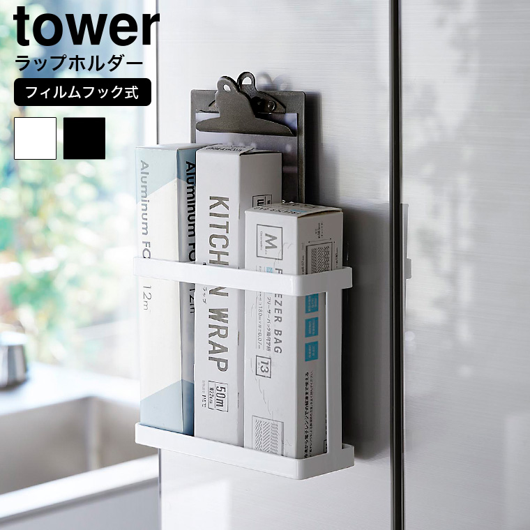 山崎実業 tower フィルムフックラップホルダー タワー キッチン 2163 2164 ホワイト ブラック