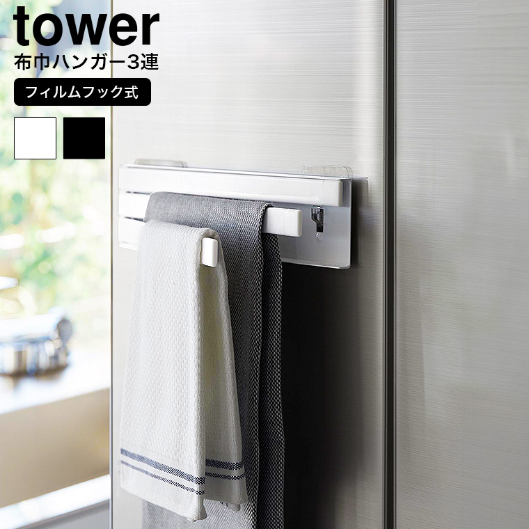 tower フィルムフック布巾ハンガー タワー 山崎実業 キッチン 2165 2166 ホワイト ブラック