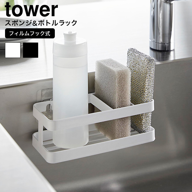 山崎実業 tower フィルムフックスポンジ&ボトルラック タワー キッチン 2167 2168 ホワイト ブラック