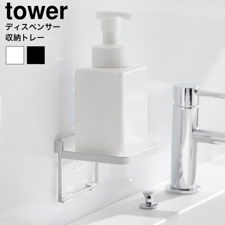 山崎実業 tower フィルムフック ソープディスペンサー収納トレー タワー 2181 2182 ホワイト ブラック