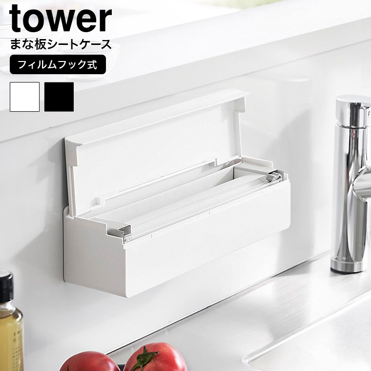 tower フィルムフックまな板シートケース タワー 山崎実業 キッチン 2183 2184 ホワイト ブラック