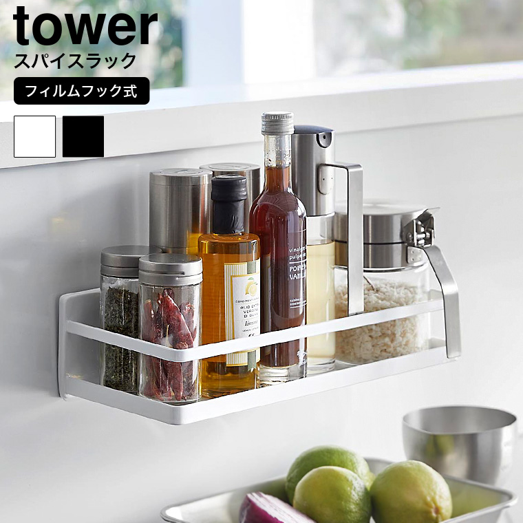 山崎実業 tower フィルムフックスパイスラック タワー キッチン 送料無料 2185 2186 ホワイト ブラック
