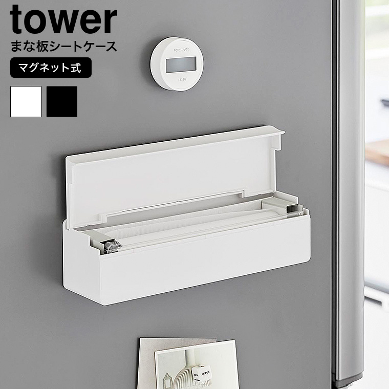 tower マグネットまな板シートケース タワー 山崎実業 キッチン 2190 2191 ホワイト ブラック