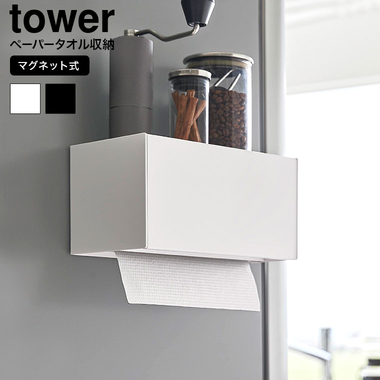 tower マグネットトレー付きペーパータオルディスペンサー タワー 山崎実業 マグネット 送料無料 2192 2193 ホワイト ブラック / ペーパーホルダー キッチンペーパー ティッシュペーパー yamazaki タワーシリーズ