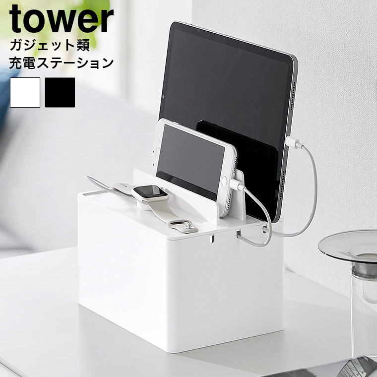 山崎実業 tower 充電ステーション タワー 収納 送料無料 2194 2195 ホワイト ブラック