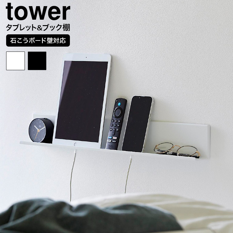 山崎実業 tower 石こうボード壁対応タブレット&ブック棚 タワー 収納 2196 2197 ホワイト ブラック