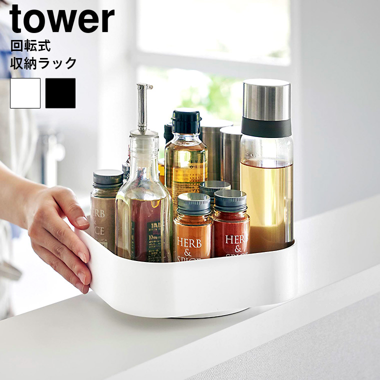 山崎実業 tower 回転式収納ラック タワー スクエア キッチン 2198 2199 ホワイト ブラック
