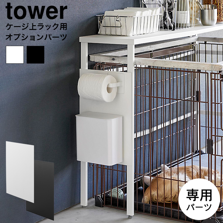 山崎実業 tower 伸縮ペットケージ上ラック タワー用 オプションパーツ 2849 2850 ホワイト ブラック