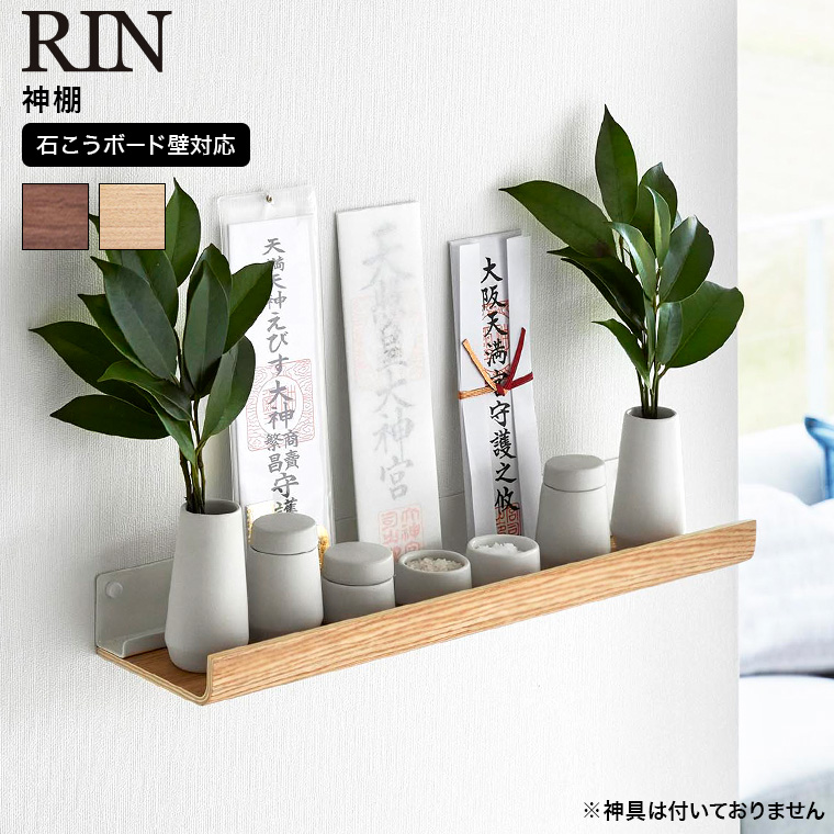 山崎実業 RIN 石こうボード壁対応神棚 リン 山崎実業 RIN 送料無料 3656 3657 ブラウン ナチュラル