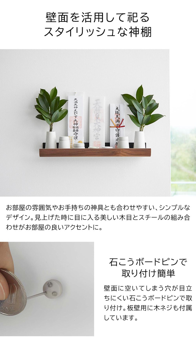 山崎実業 RIN 石こうボード壁対応神棚 リン 山崎実業 RIN 3656 3657 ブラウン ナチュラル
