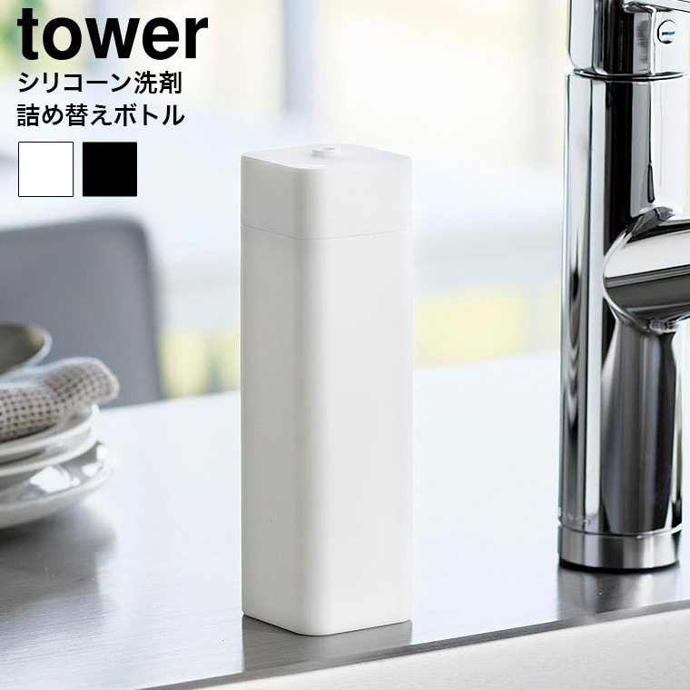 山崎実業 tower シリコーン食器用洗剤詰め替えボトル タワー キッチン 3777 3778 ホワイト ブラック