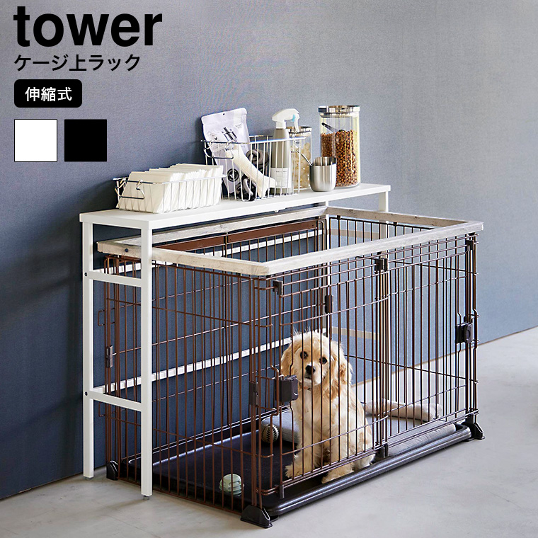 山崎実業 tower 伸縮ペットケージ上ラック タワー 4086 4087 送料無料 ホワイト ブラック