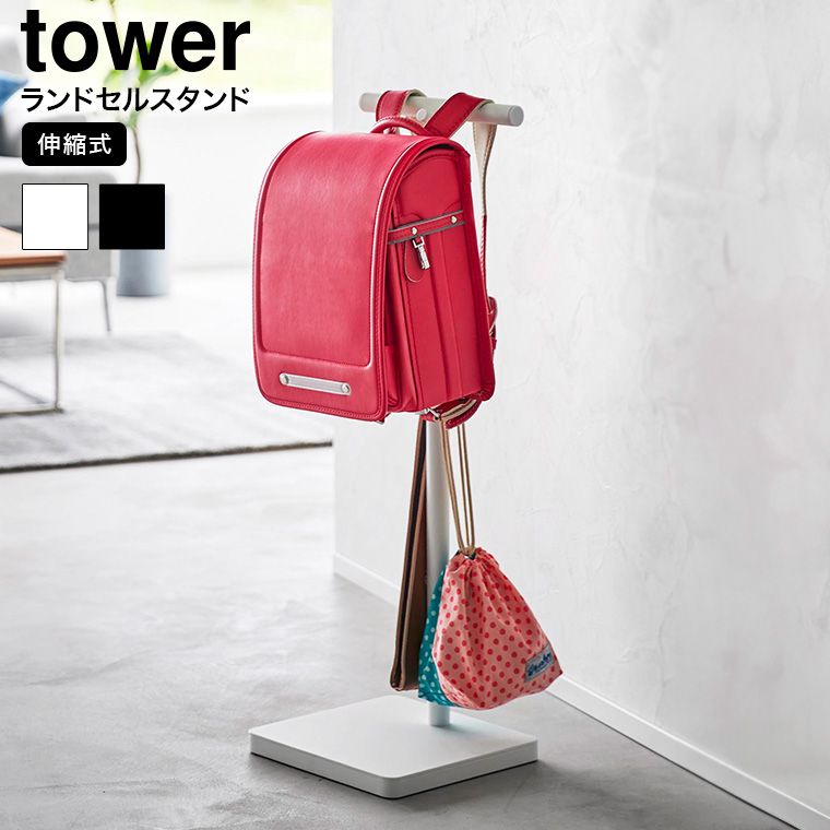 山崎実業 tower 伸縮ランドセルスタンド タワー 山崎実業 tower 送料無料 4549 4550 ホワイト ブラック