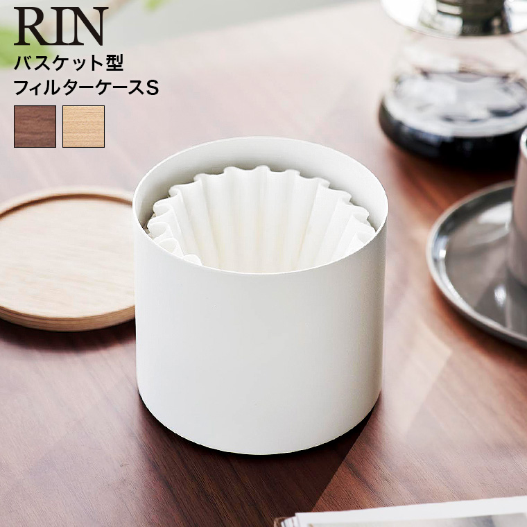 RIN バスケット型コーヒーペーパーフィルターケース リン S 山崎実業 収納 送料無料 4566 4567 ブラウン ナチュラル