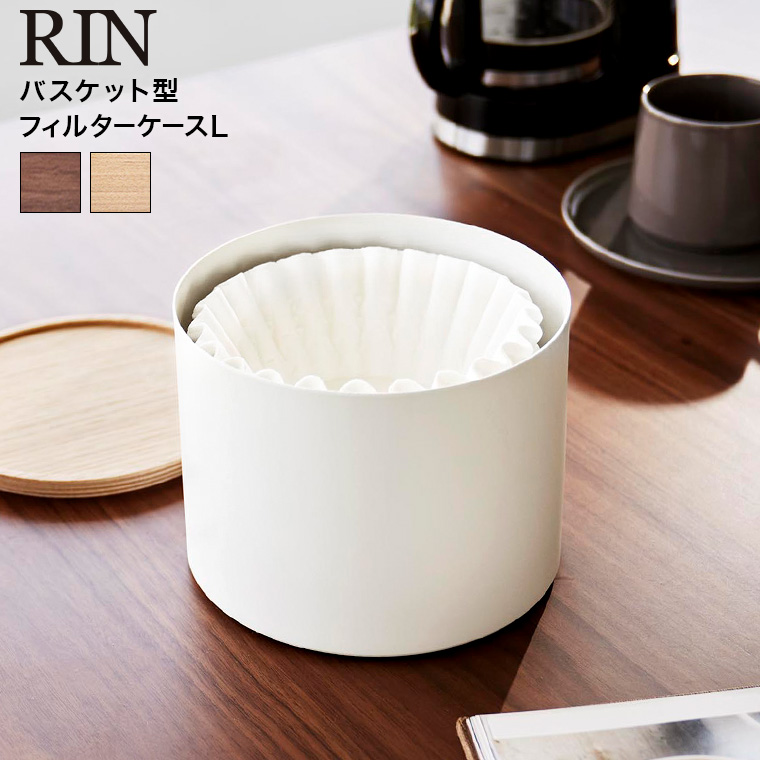 RIN バスケット型コーヒーペーパーフィルターケース リン L 山崎実業 収納 送料無料 4568 4569 ブラウン ナチュラル