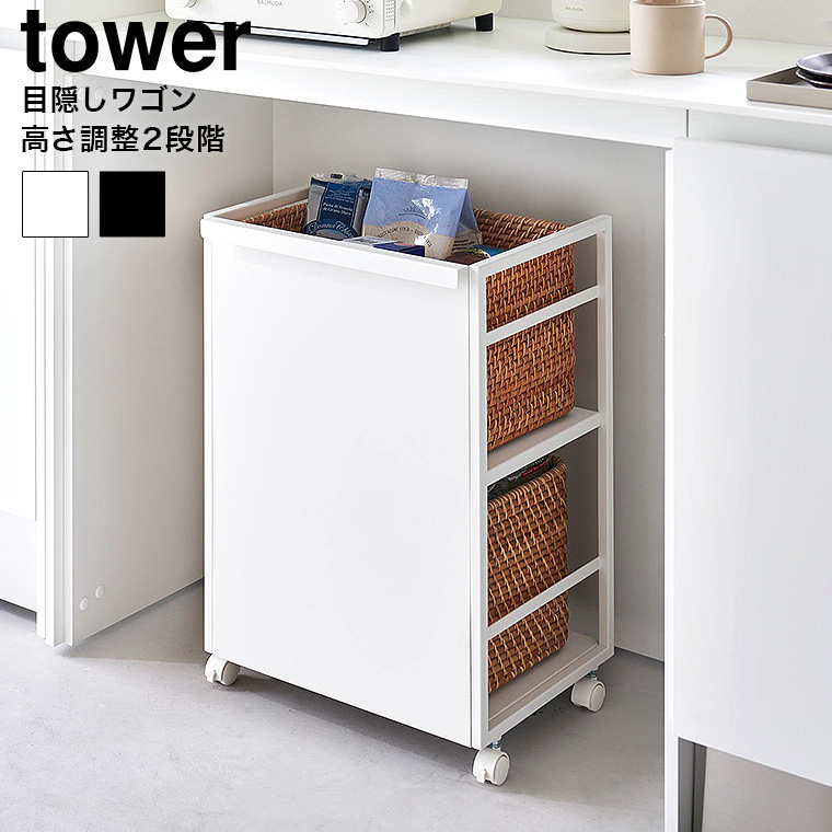 tower 目隠しワゴン タワー 山崎実業 収納 送料無料 4810 4811 ホワイト ブラック