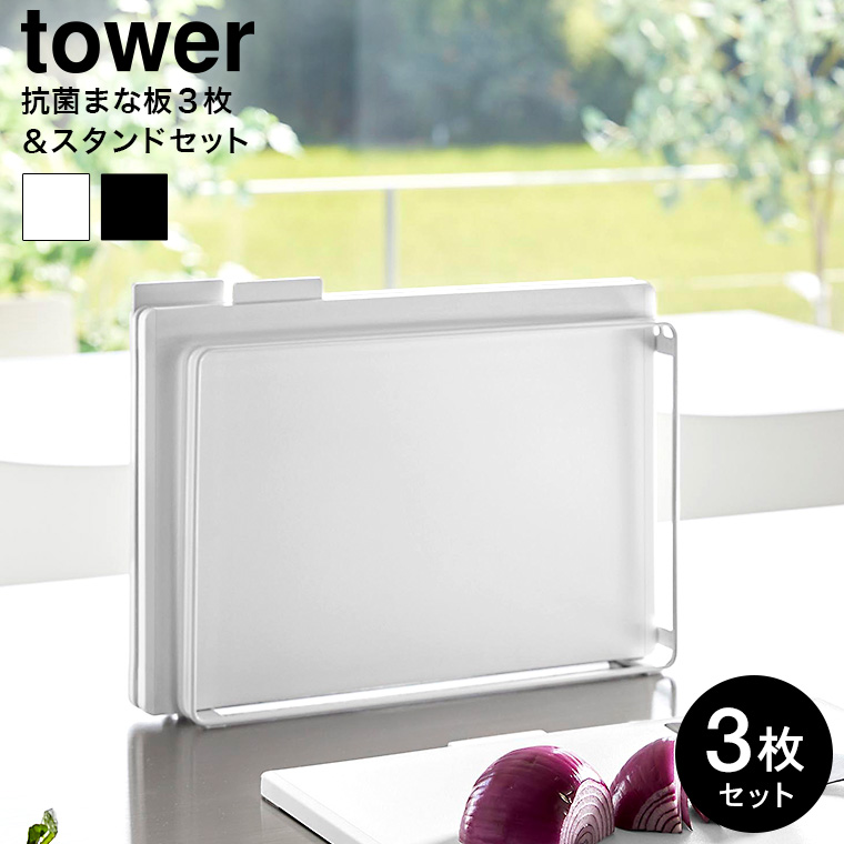 山崎実業 tower 食洗機対応 抗菌まな板3枚セット タワー キッチン 送料無料 8184 8185 ホワイト ブラック