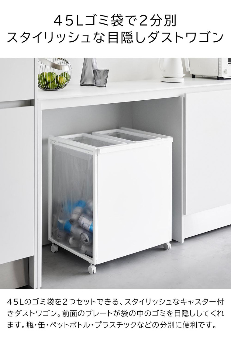 [ 目隠し分別ダストワゴン タワー 45L 2分別 ] 山崎実業 公式 tower 1824 1825 白 黒 / キッチン ゴミ箱 分別 45リットル 分別ゴミ箱 おしゃれ キャスター付き 45L おしゃれなゴミ箱