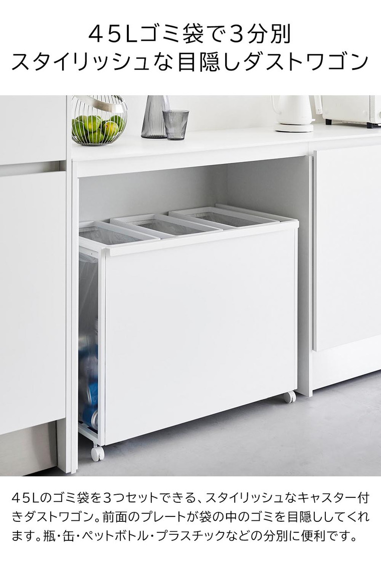 [ 目隠し分別ダストワゴン タワー 45L 3分別 ] 山崎実業 公式 tower 1826 1827 白 黒 / キッチン ゴミ箱 分別 45リットル 分別ゴミ箱 おしゃれ キャスター付き 45L おしゃれなゴミ箱