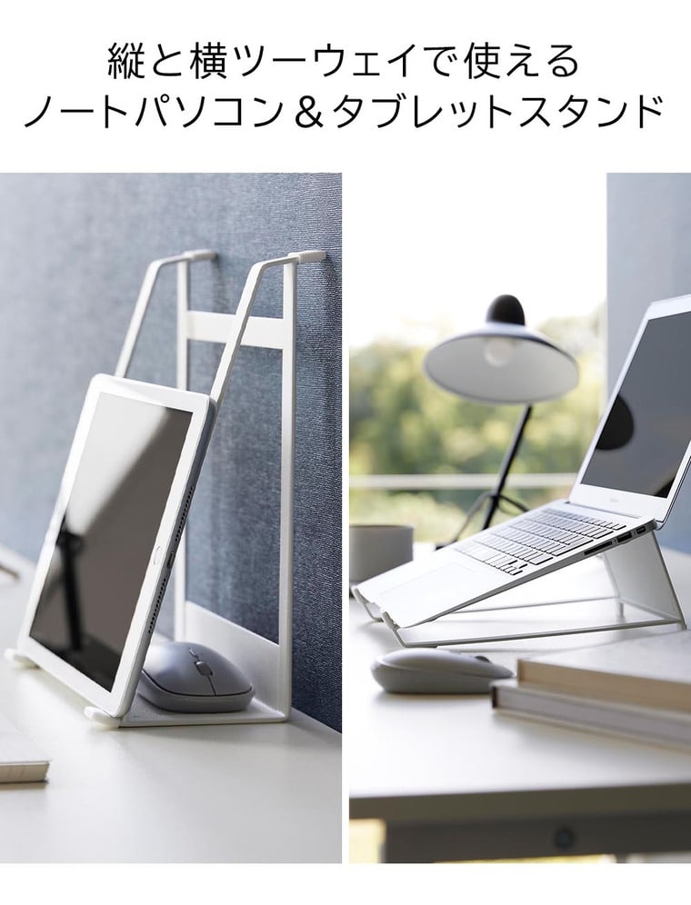 （土・日発送可） ツーウェイノートパソコン&タブレットスタンド タワー 山崎実業 公式 tower 1626 1627 ホワイト ブラック / 11～17インチ 送料無料