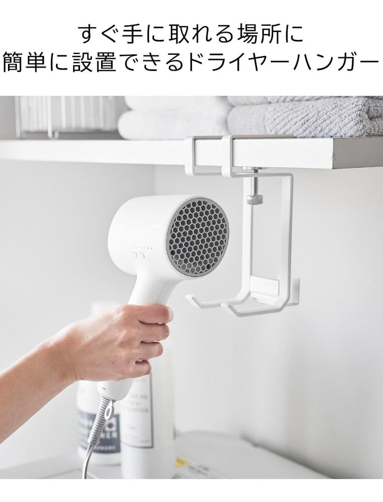 （土・日発送可） 棚下ドライヤーハンガー タワー 山崎実業 公式 tower 1640 1641 ホワイト ブラック / 送料無料