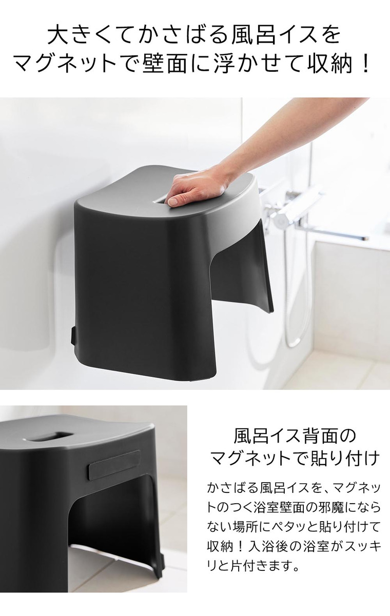 [ 洗いやすいマグネット風呂イス タワー SH26 ] 山崎実業 公式 tower 26cm 1651 1652 白 黒 / バスチェア 風呂 イス 風呂椅子 お風呂 バスルーム マグネット 風呂用椅子 浮かせる収納