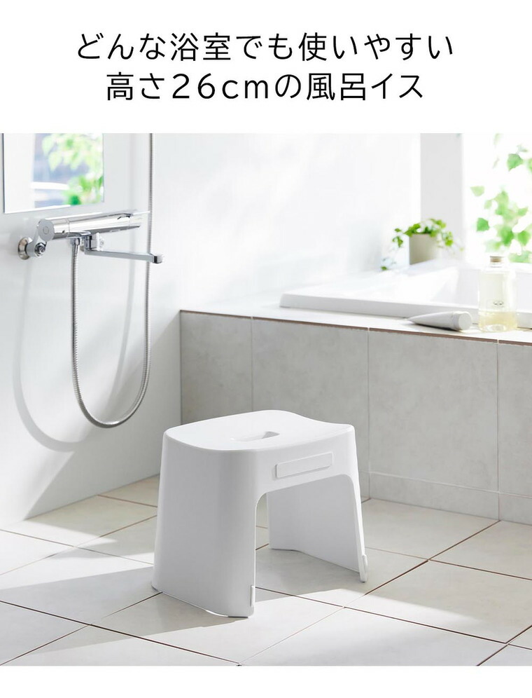 [ 洗いやすいマグネット風呂イス タワー SH26 ] 山崎実業 公式 tower 26cm 1651 1652 白 黒 / バスチェア 風呂 イス 風呂椅子 お風呂 バスルーム マグネット 風呂用椅子 浮かせる収納
